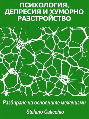 cover image of ПСИХОЛОГИЯ, ДЕПРЕСИЯ И ХУМОРНО РАЗСТРОЙСТВО--Pазбиране на основните механизми